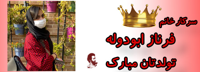 سرکار خانم فرناز ابودوله تولدت مبارک